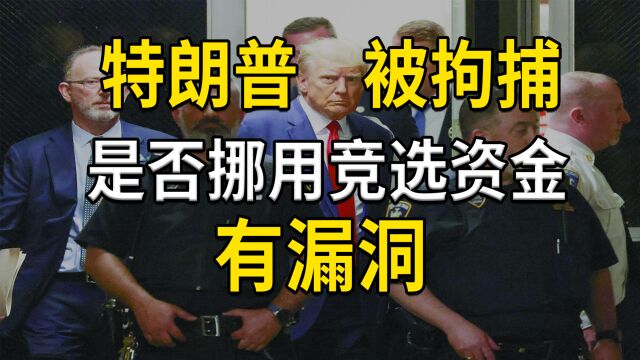 特朗普被拘捕,是否挪用竞选资金有漏洞,这事情很绕