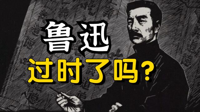 鲁迅过时了吗?孔乙己如今安在? | 生活+