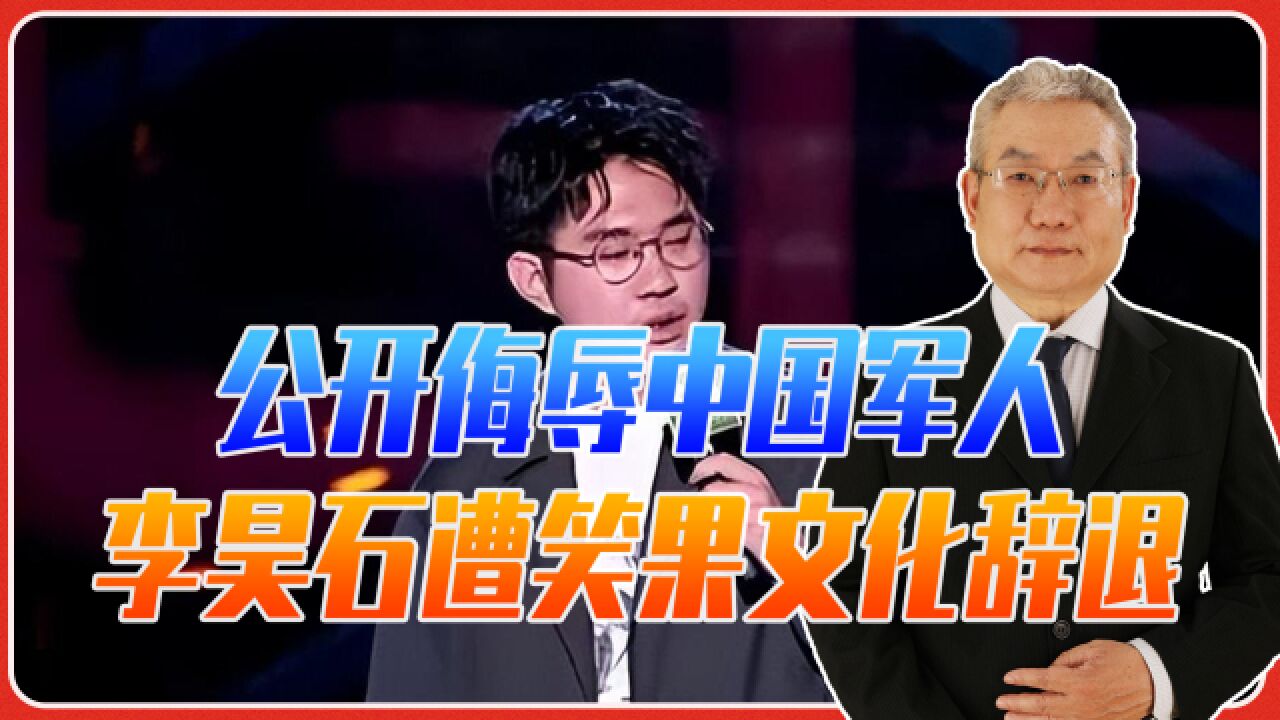 发表侮辱军人的言论,李昊石遭笑果文化辞退,暴露脱口秀管理漏洞