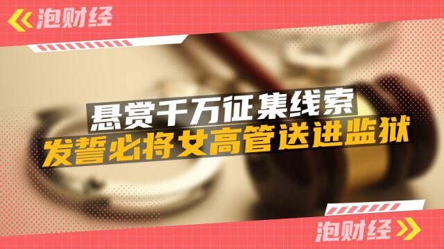 多益网络创始人悬赏千万征集腐败线索