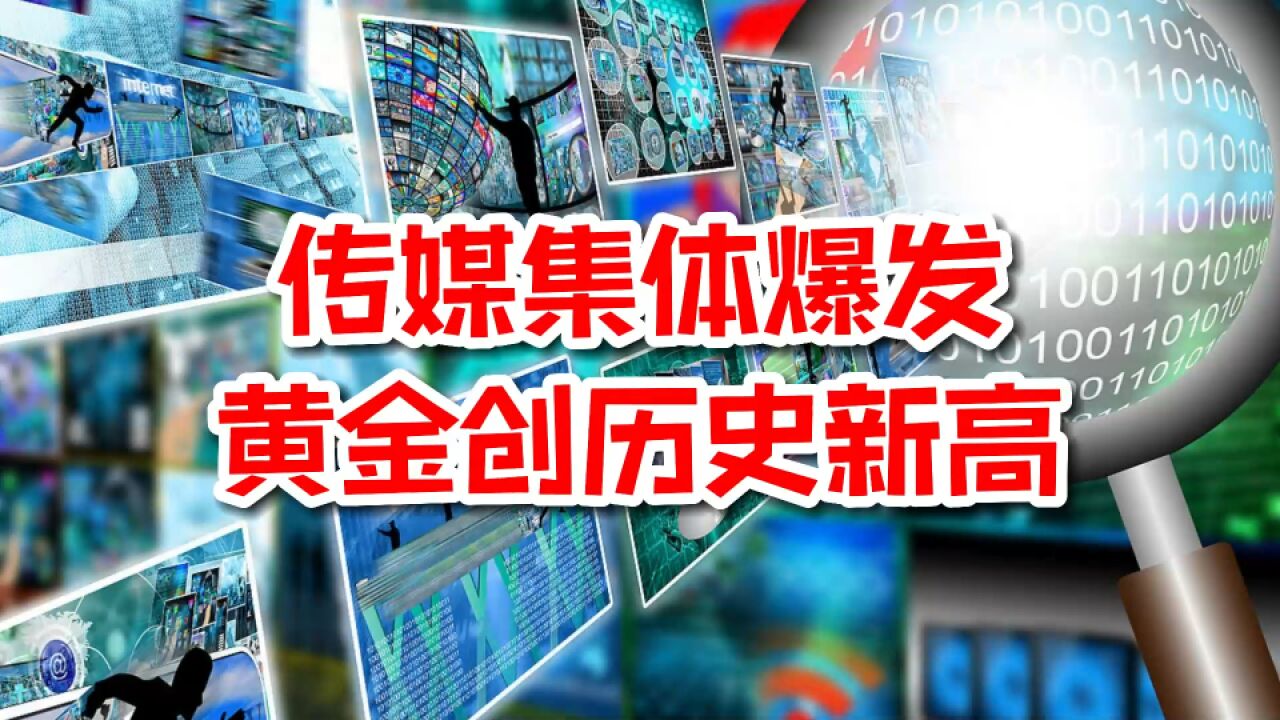 传媒集体爆发,黄金创历史新高