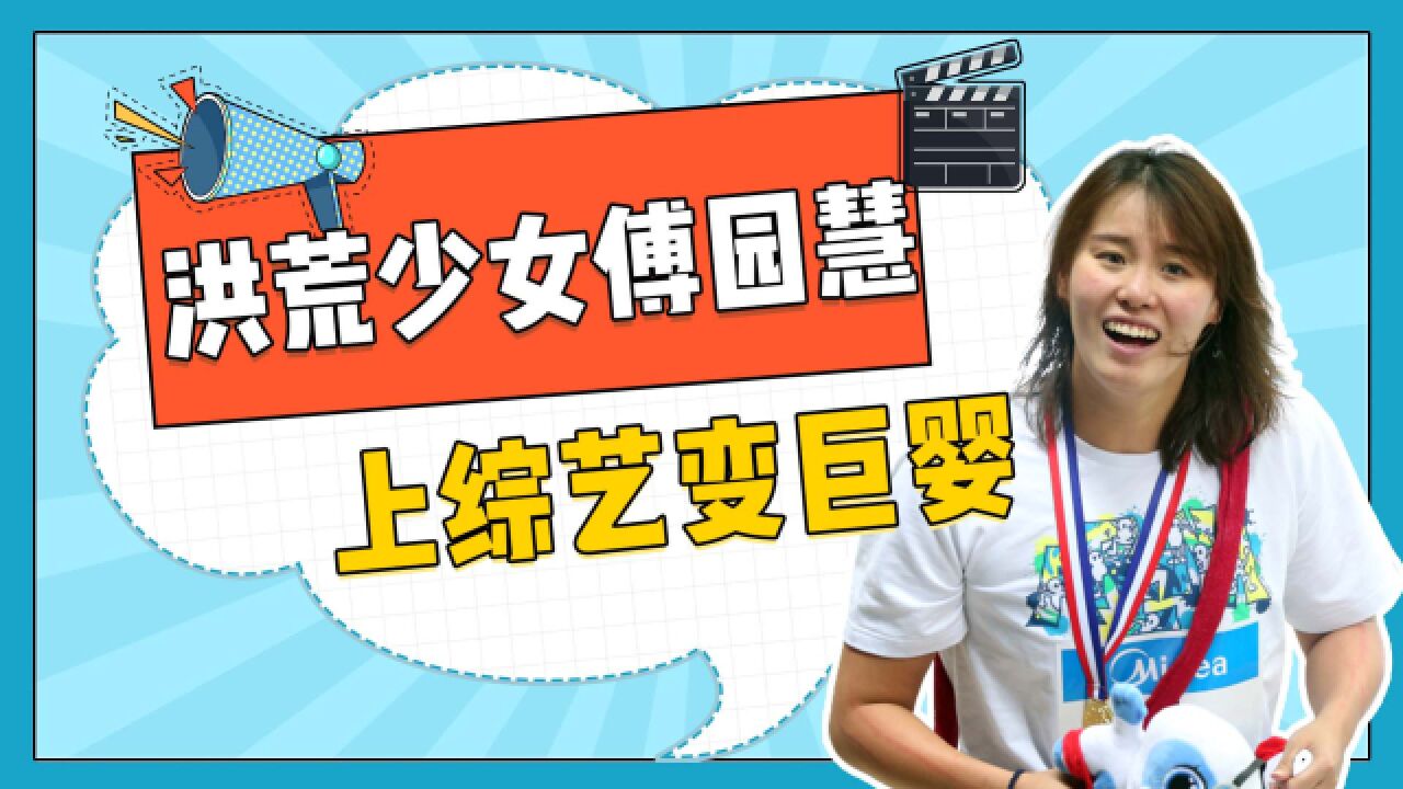 傅园慧凭一句话火遍全国,参加综艺被骂巨婴,吃饭喝水都要爸爸喂