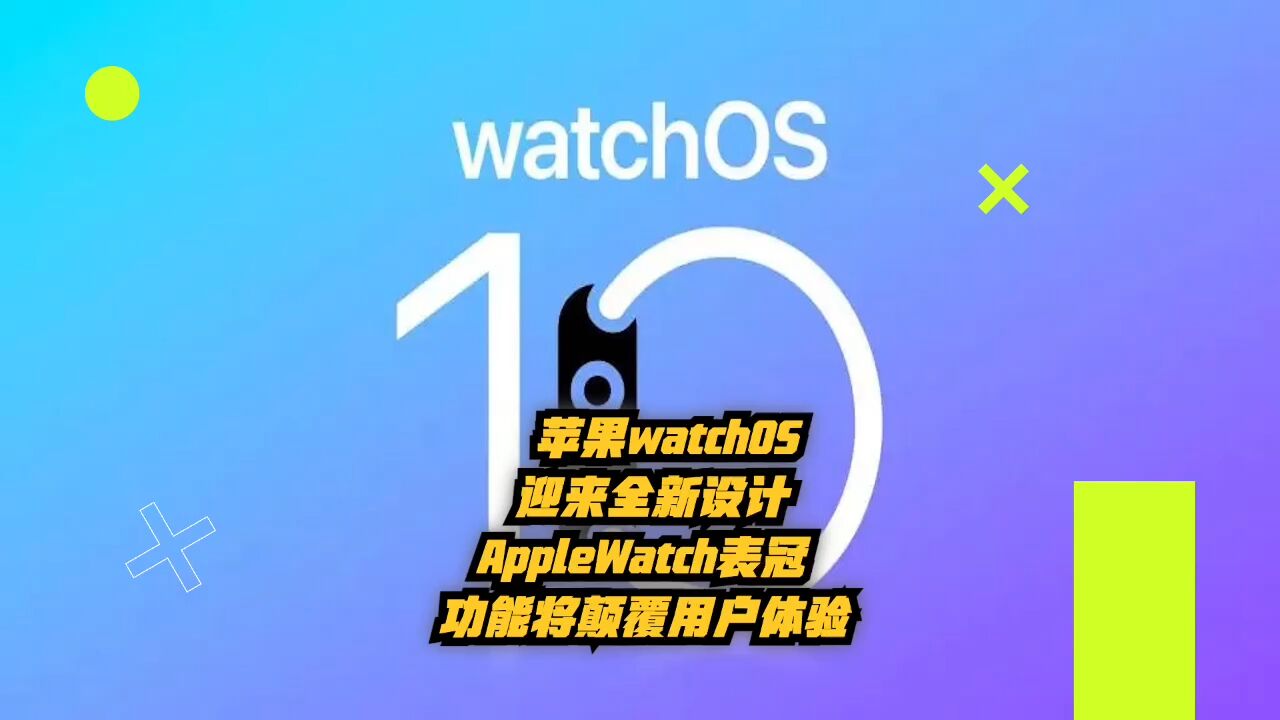 苹果watchOS迎来全新设计!AppleWatch表冠功能将颠覆用户体验