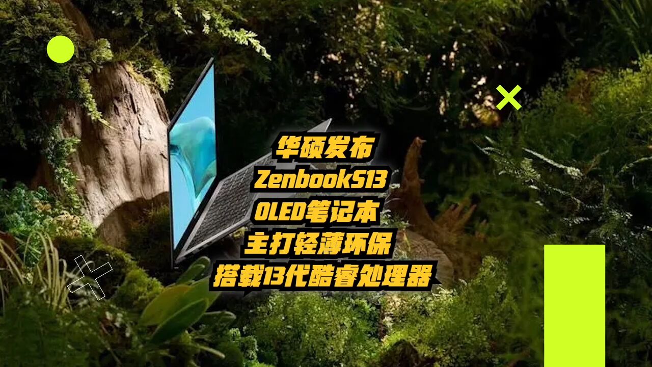 华硕发布ZenbookS13OLED笔记本,主打轻薄环保搭载13代酷睿处理器