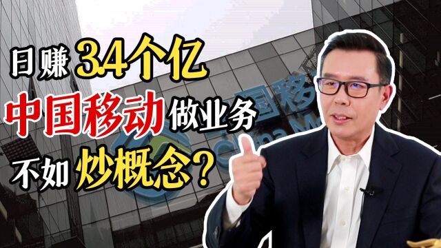 日赚3.4个亿!中国移动做业务不如炒概念?