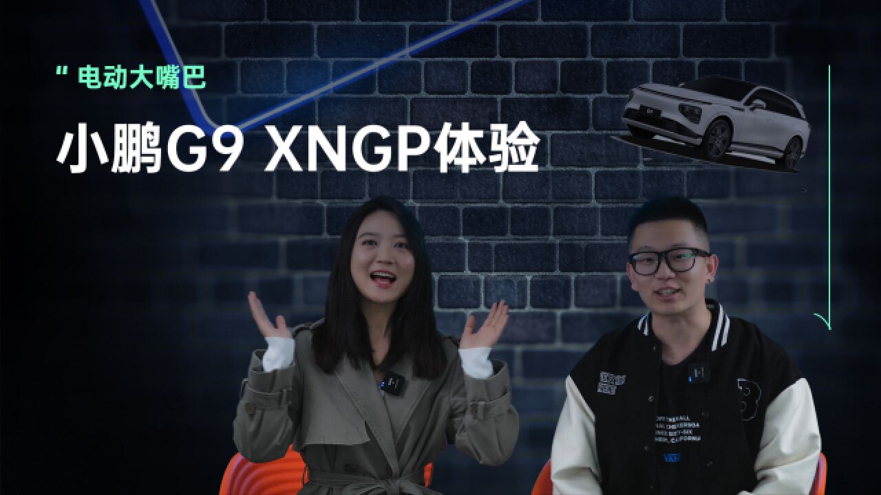 口气很大的小鹏XNGP到底行不行?