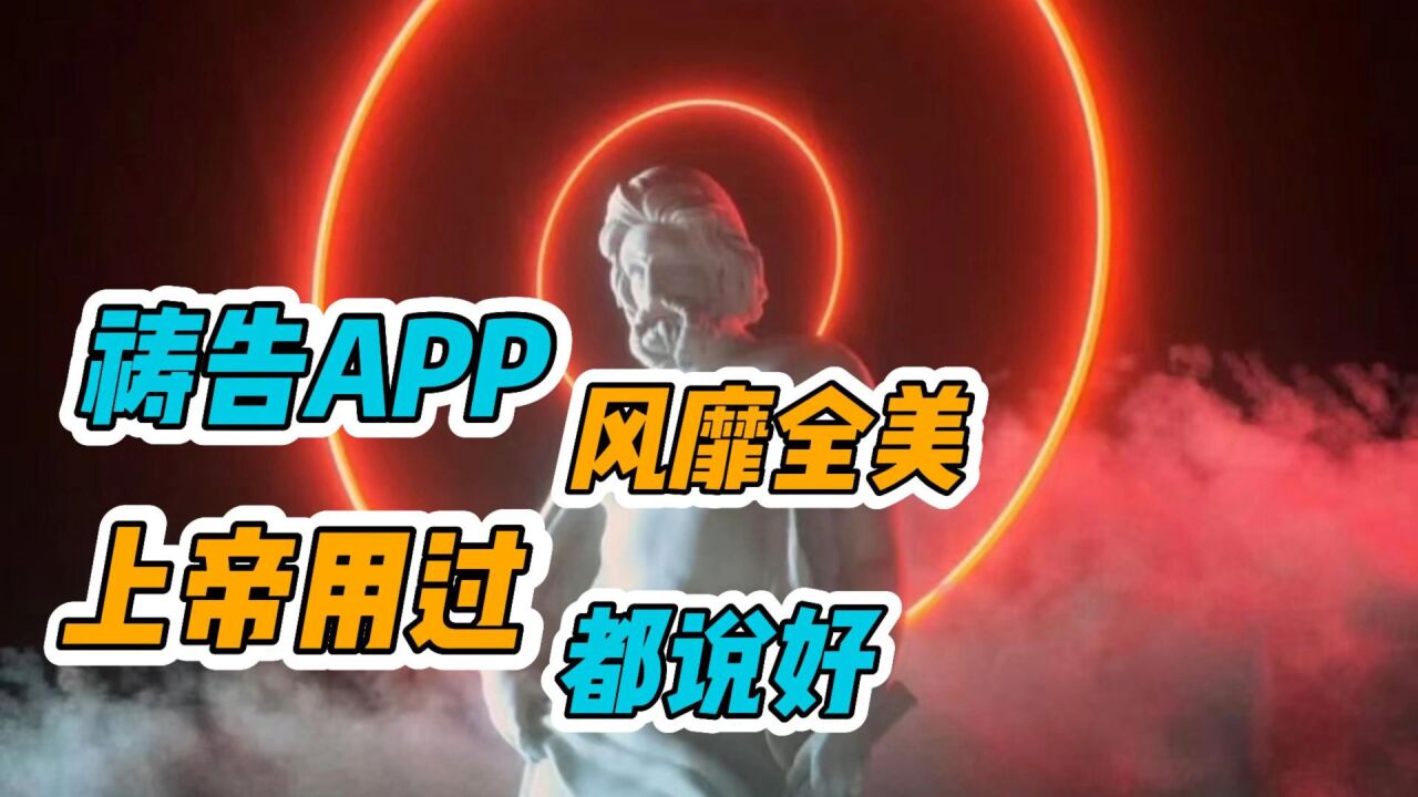 祷告APP风靡全美,上帝用过都说好