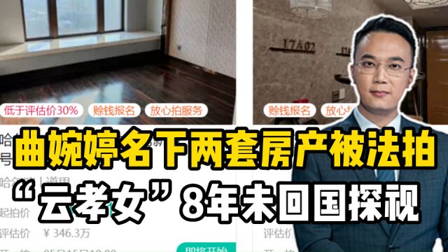 曲婉婷名下两套房产被法拍,“云孝女”8年未回国探视