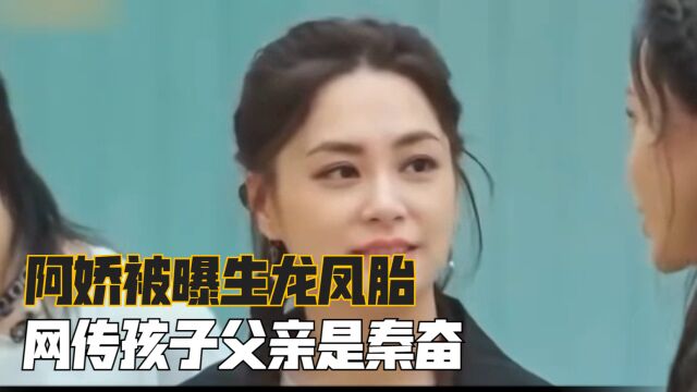 超级大瓜!阿娇被曝生龙凤胎,网传孩子父亲是秦奋