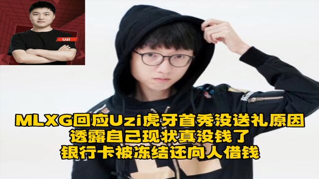 Mlxg回应Uzi虎牙首秀没送礼原因,透露自己现状真没钱了,银行卡被冻结还向人借钱!