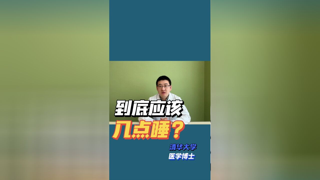 到底应该几点睡?