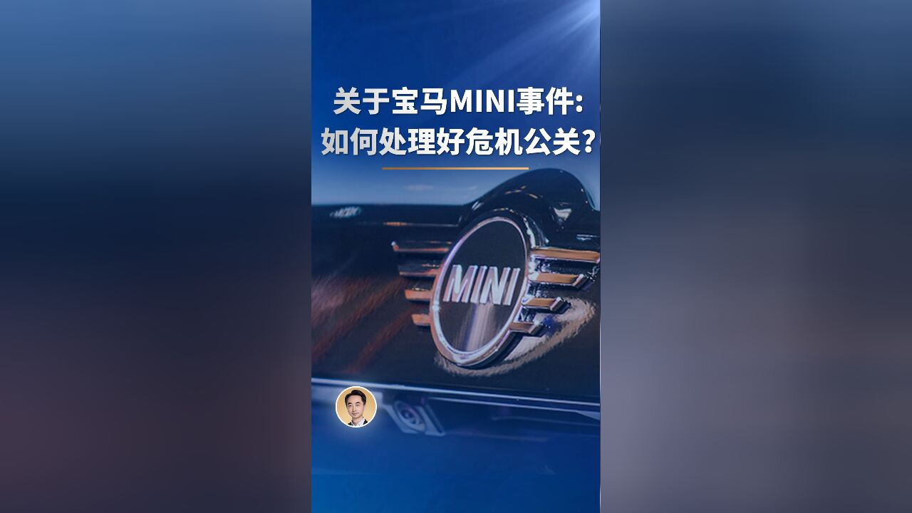 关于宝马MINI事件:如何处理好危机公关?