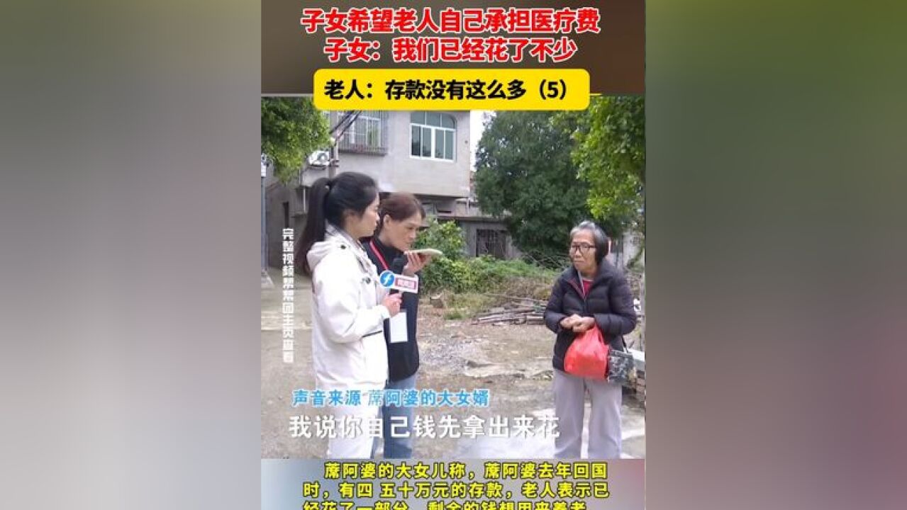 子女希望老人自己承担医疗费,子女:我们已经花了不少 老人:存款没有这么多