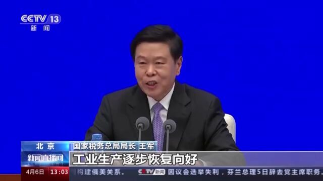 国家税务总局:多项税收数据反映经济发展实现较好开局