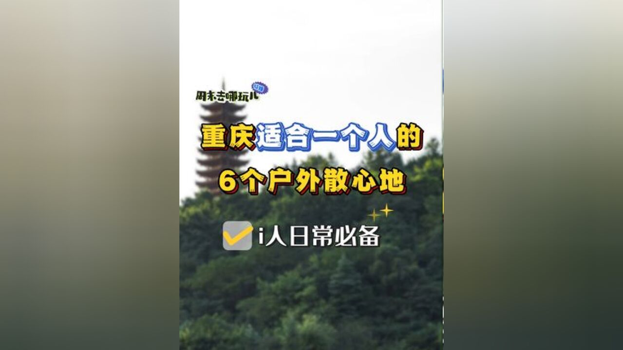 重庆适合一个人待的6个户外散心地,全部公交地铁直达,周末出去散散步正好~