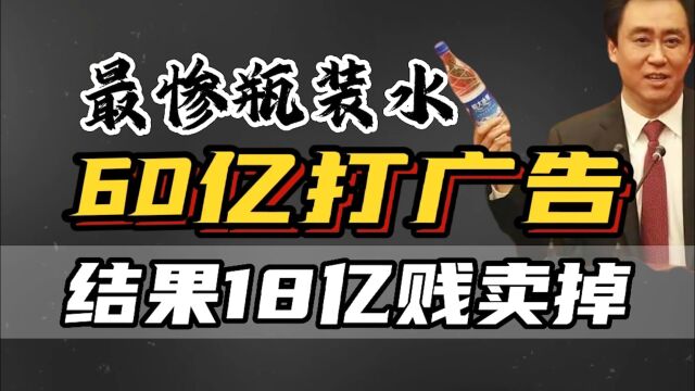 恒大1.95万亿负债,欠的钱去哪了?许家印60亿投恒大冰泉18亿贱卖