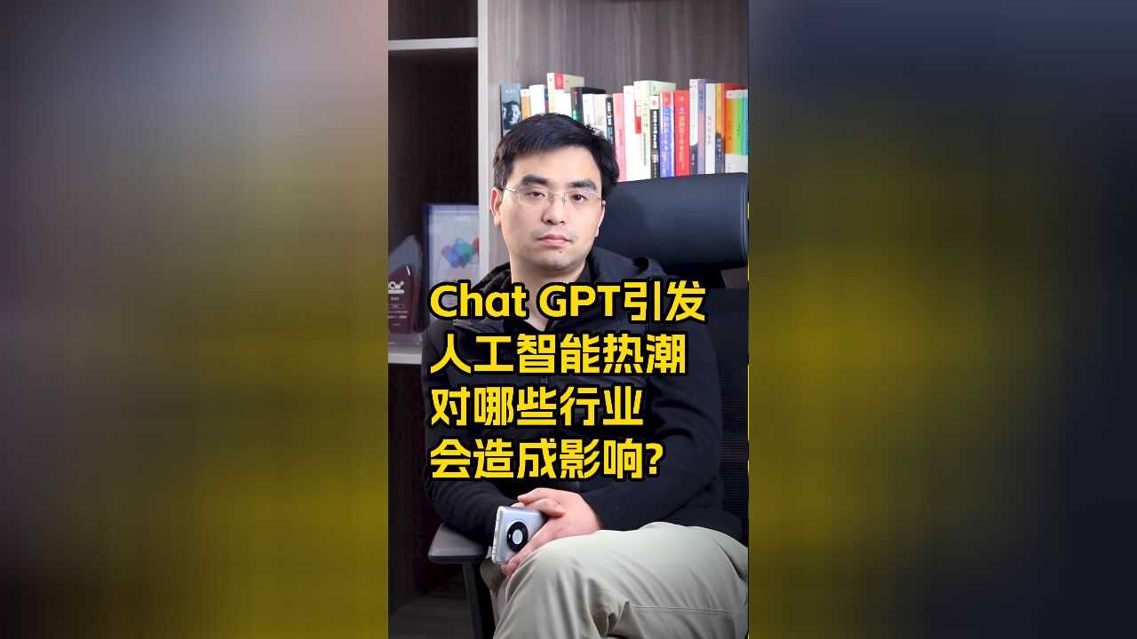 Chat GPT引发人工智能热潮,对哪些行业会造成影响?