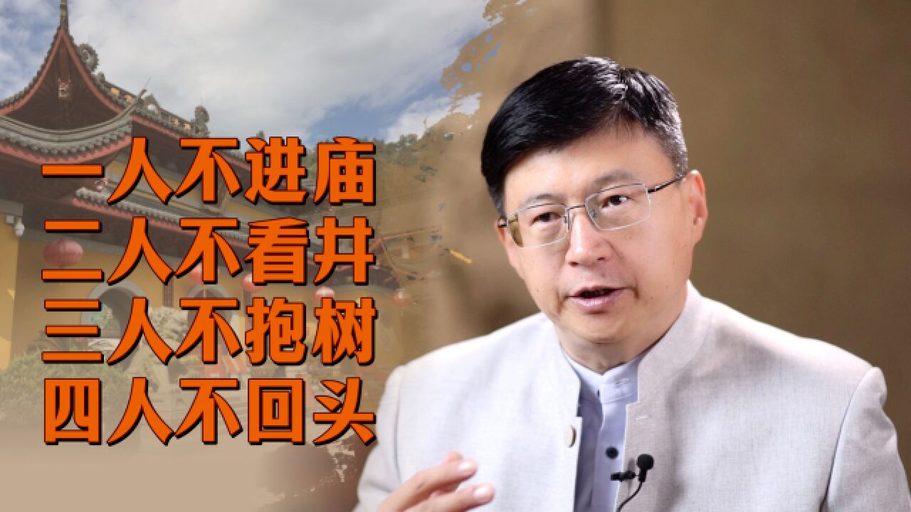 “一人不进庙,二人不看井”,有啥风险吗?别低估了人性的恶