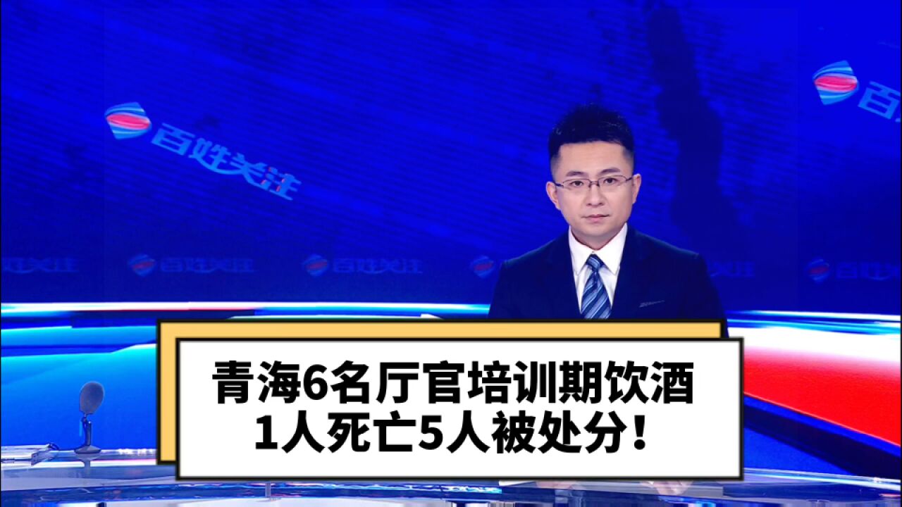 青海6名厅官培训期饮酒 1人死亡5人被处分!