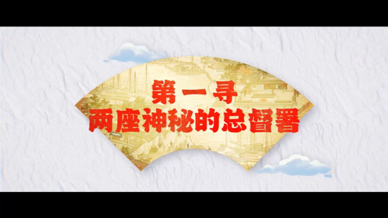 运河之都第一寻丨两座神秘的总督署