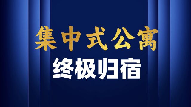 靠自有资金滚动发展集中式公寓太笨,最后你会发现很难撑下去