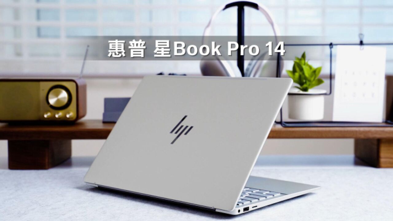 13代+2.8K OLED+1.4KG,惠普星Book Pro14体验