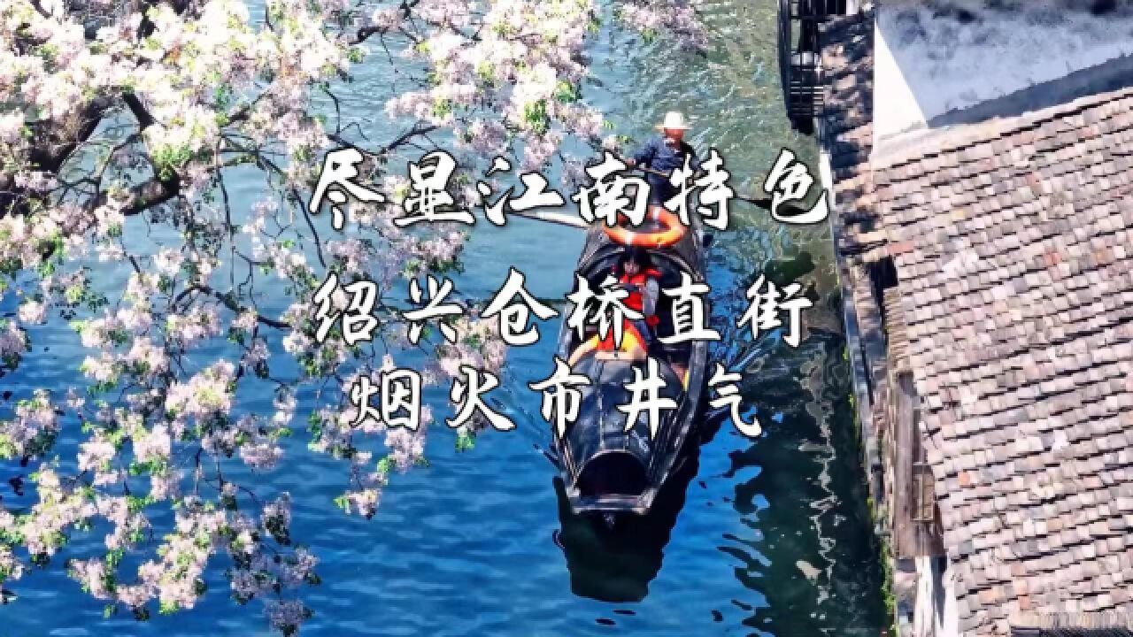 尽显江南特色!打卡绍兴仓桥直街的烟火市井气