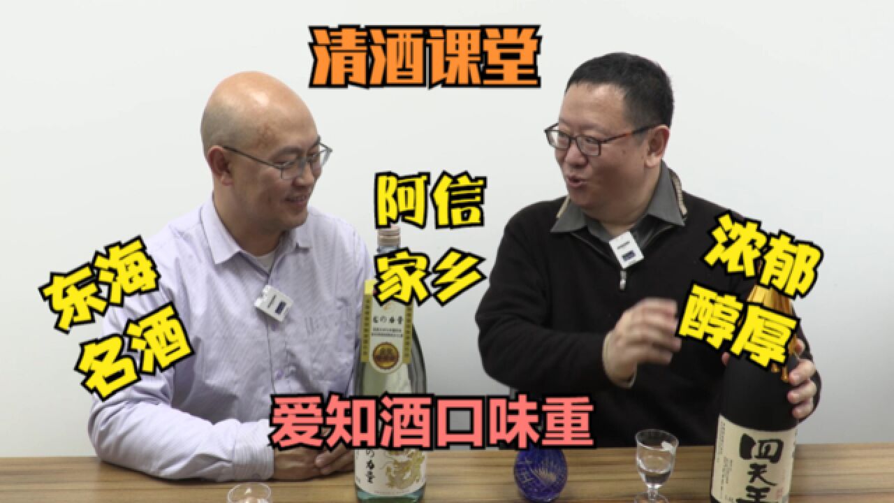 打卡帝都好味道 吃货课堂清酒篇 阿信家乡爱知县 东海名酒味道浓