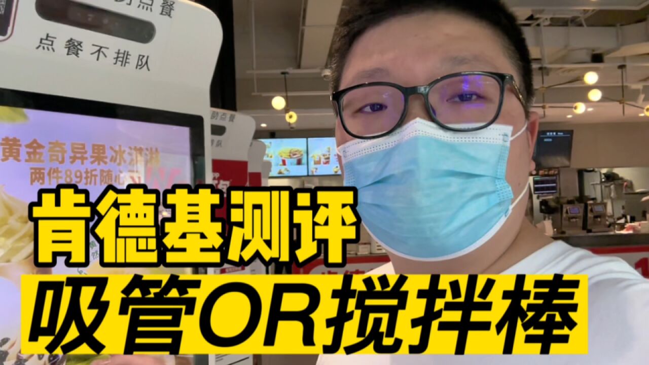 上海肯德基门店实测,咖啡色棍子是吸管or搅拌棒?勿秀优越感