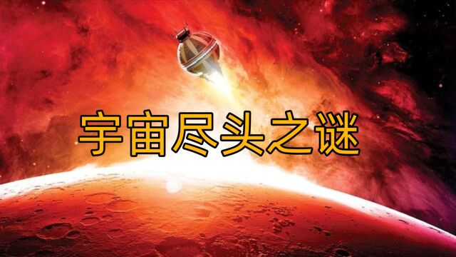 宇宙的尽头是什么?宇宙之外又有什么?