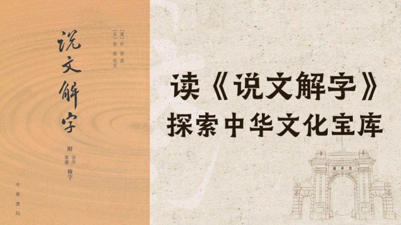 清华教授黄德宽:读《说文解字》,探索中华文化宝库