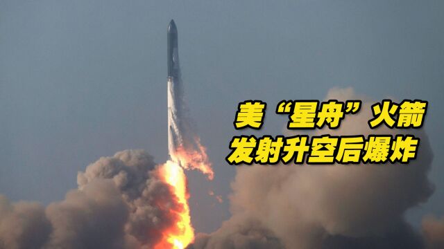 美国太空探索技术公司“星舟”火箭发射升空后爆炸