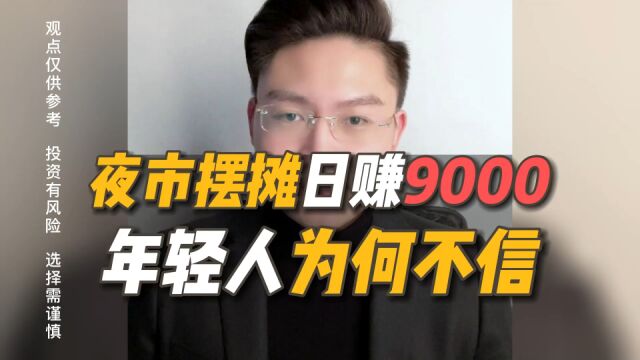 夜市摆摊日入9000多元,为何年轻人不相信?