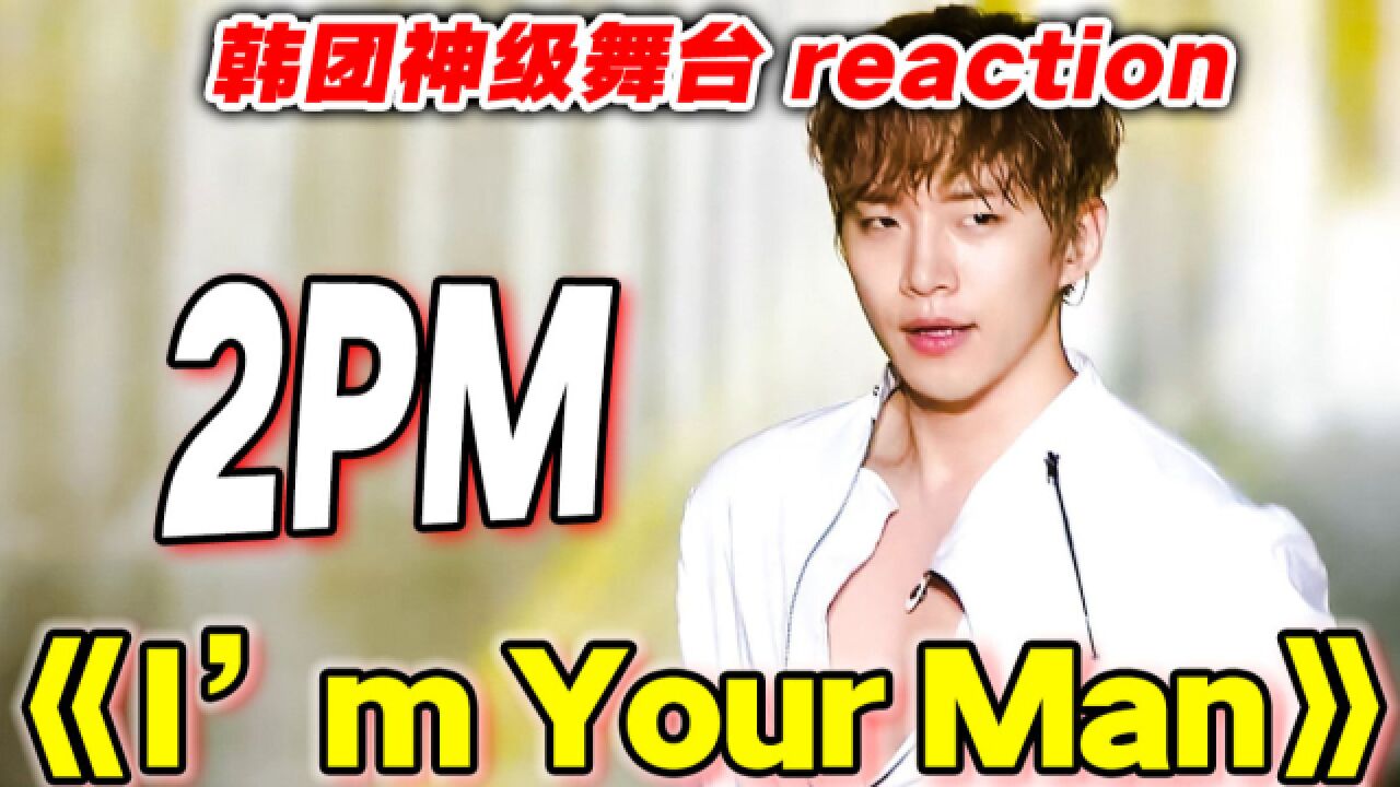 二代男团2PM有多欲?全程疯狂尖叫reaction