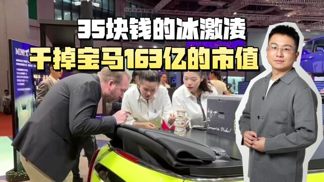 35块钱的冰激凌,干掉宝马163亿的市值!背后根源在哪儿?