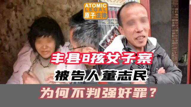 丰县8孩女子案,被告人丈夫董志民为什么不判强奸罪?