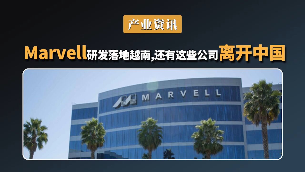 Marvell研发落地越南,还有这些公司离开中国