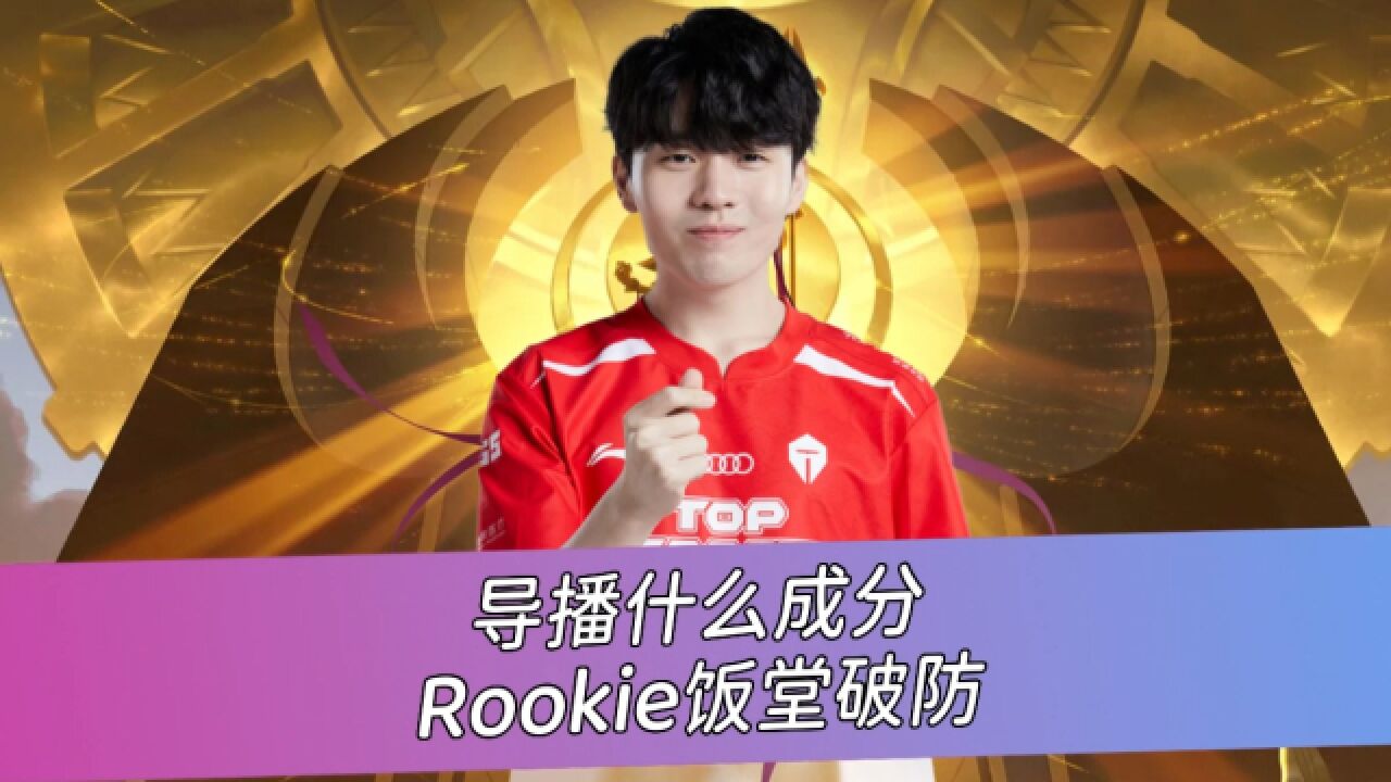 导播什么成分 Rookie看饭堂破防