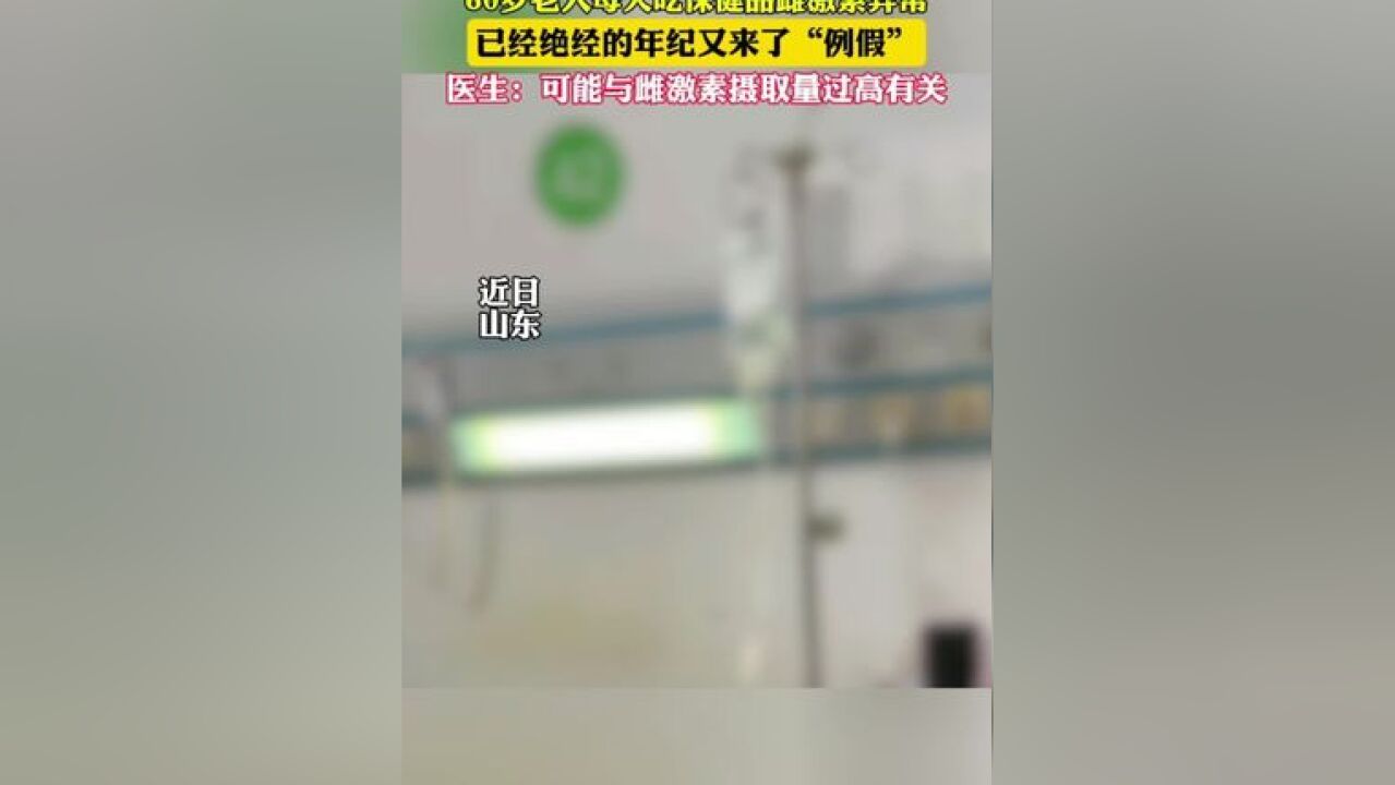 老人每天吃保健品致雌激素增高