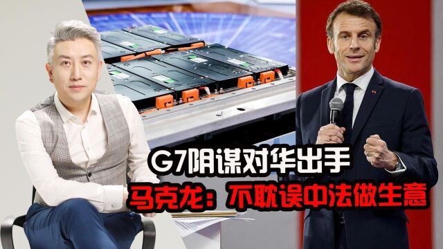 G7正要对华出手,中法出资百亿合伙做生意!马克龙:赚钱嘛不寒碜