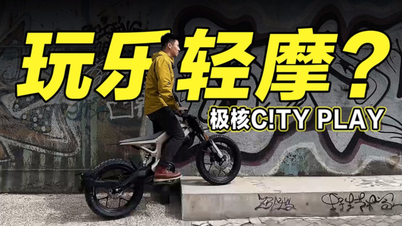 体验电动轻摩极核CITY PLAY,比踏板好看更好玩!