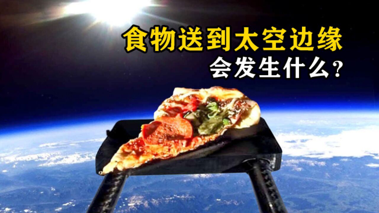 有趣的科学实验:将披萨送到太空边缘,它会发生什么?