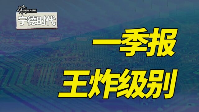 炸裂的一季报,锂电池行业全球绝对龙头,宁德时代面临全新危机