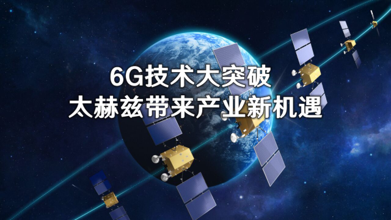 6G技术大突破!太赫兹带来产业新机遇