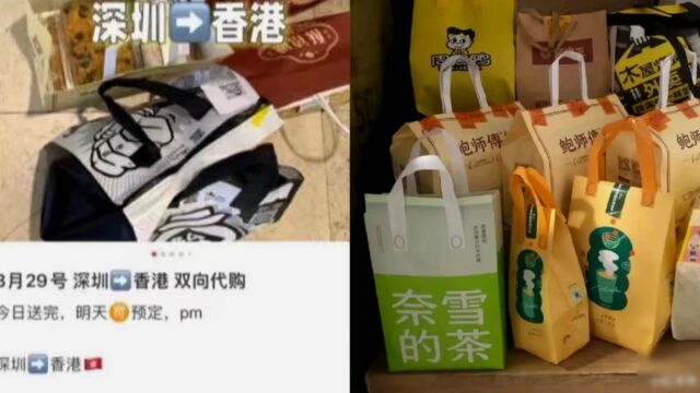 深圳香港兴反向代购潮,内地网红奶茶糕点受追捧,1趟能赚上百元