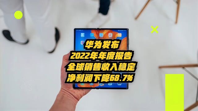 华为发布2022年年度报告:全球销售收入稳定,净利润下降68.7%