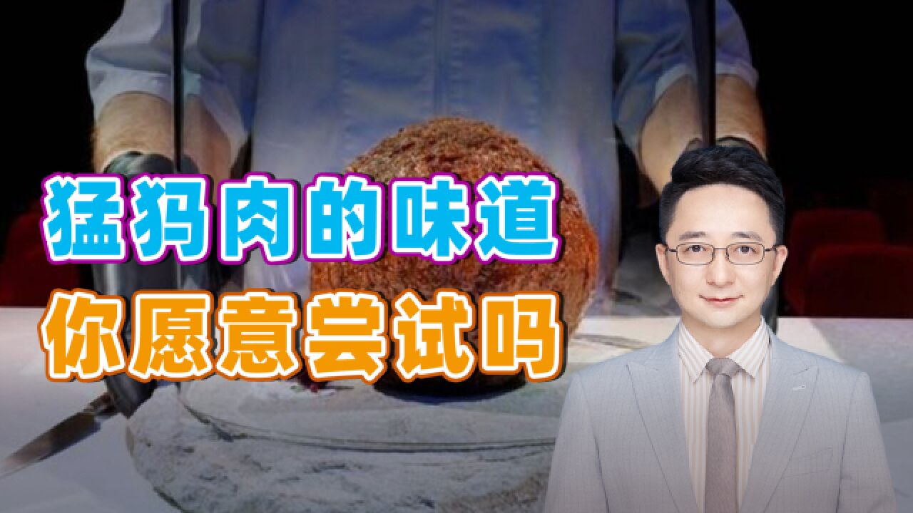 “猛犸象复活计划”,成果却是肉丸,挽尊还是广告?你敢吃吗?