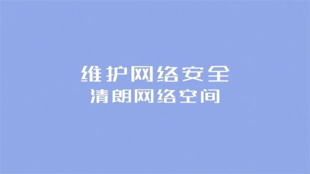 内蒙古自治区网络安全我参与|维护网络安全清朗网络空间