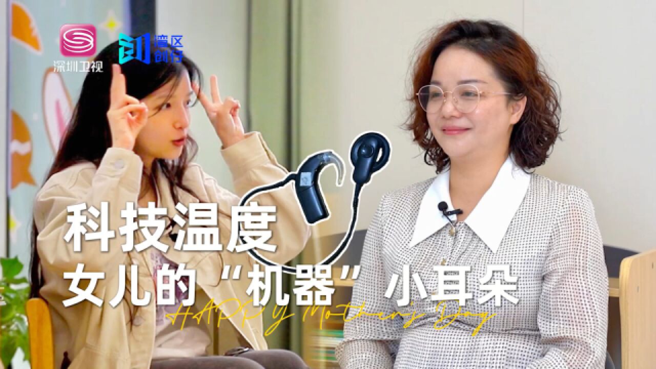 特别的深圳妈妈:我有无数个孩子,他们有个“机器”小耳朵