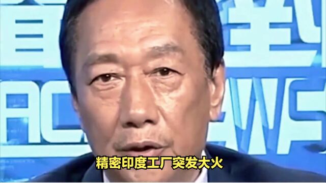 搬空大陆3000亿产能后,苹果工厂退出印度!外媒:恐有灭顶之灾